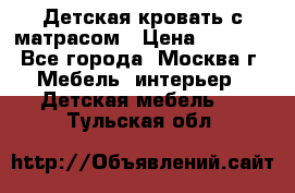 Детская кровать с матрасом › Цена ­ 7 000 - Все города, Москва г. Мебель, интерьер » Детская мебель   . Тульская обл.